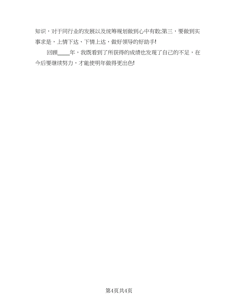 2023内勤人员工作年终总结标准样本（二篇）_第4页