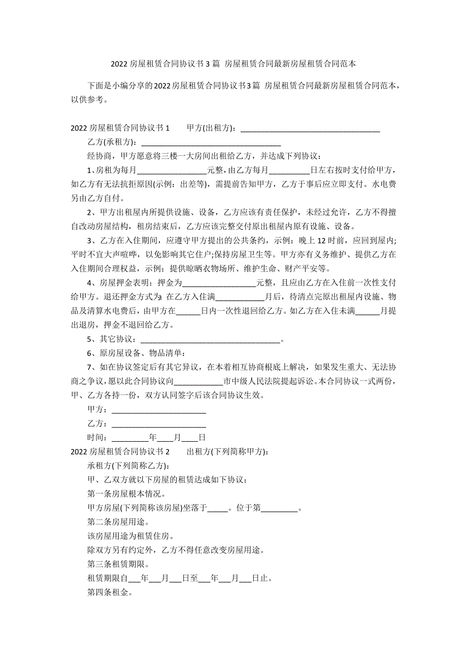 2022房屋租赁合同协议书3篇 房屋租赁合同最新房屋租赁合同范本_第1页