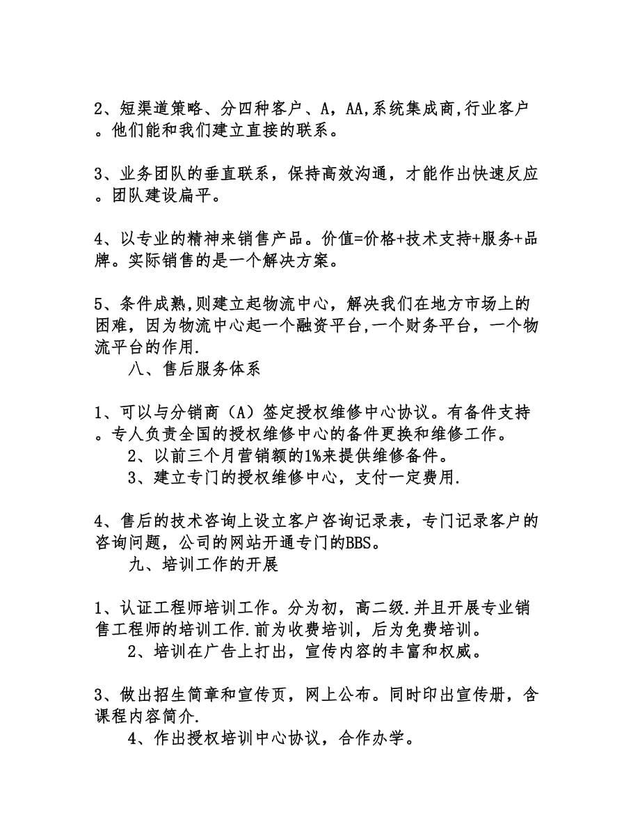 产品销售计划书.doc_第5页