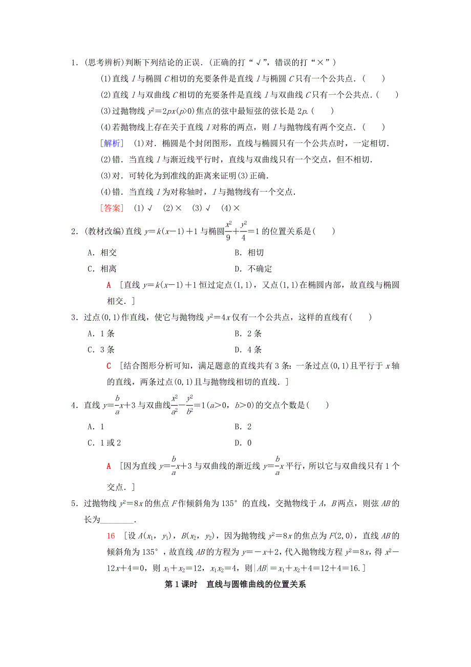 高考数学一轮复习学案训练课件北师大版理科： 第8章 平面解析几何 第9节 第1课时 直线与圆锥曲线的位置关系学案 理 北师大版_第2页