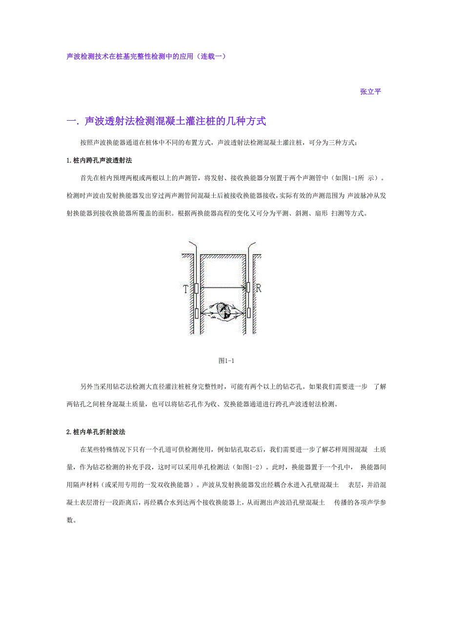 声波检测技术在桩基完整性检测中的应用_第1页