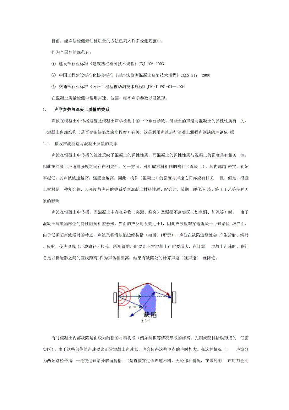 声波检测技术在桩基完整性检测中的应用_第4页