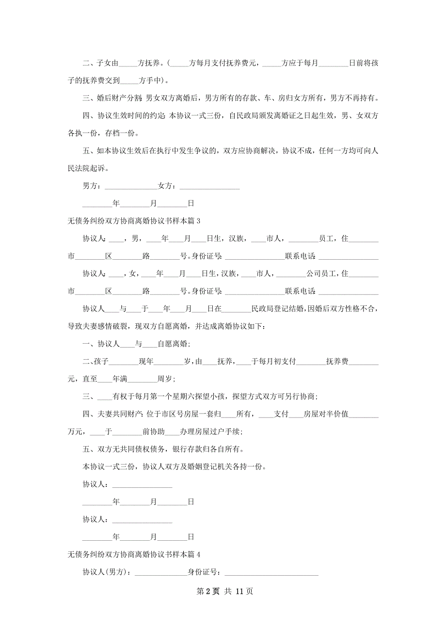 无债务纠纷双方协商离婚协议书样本12篇_第2页