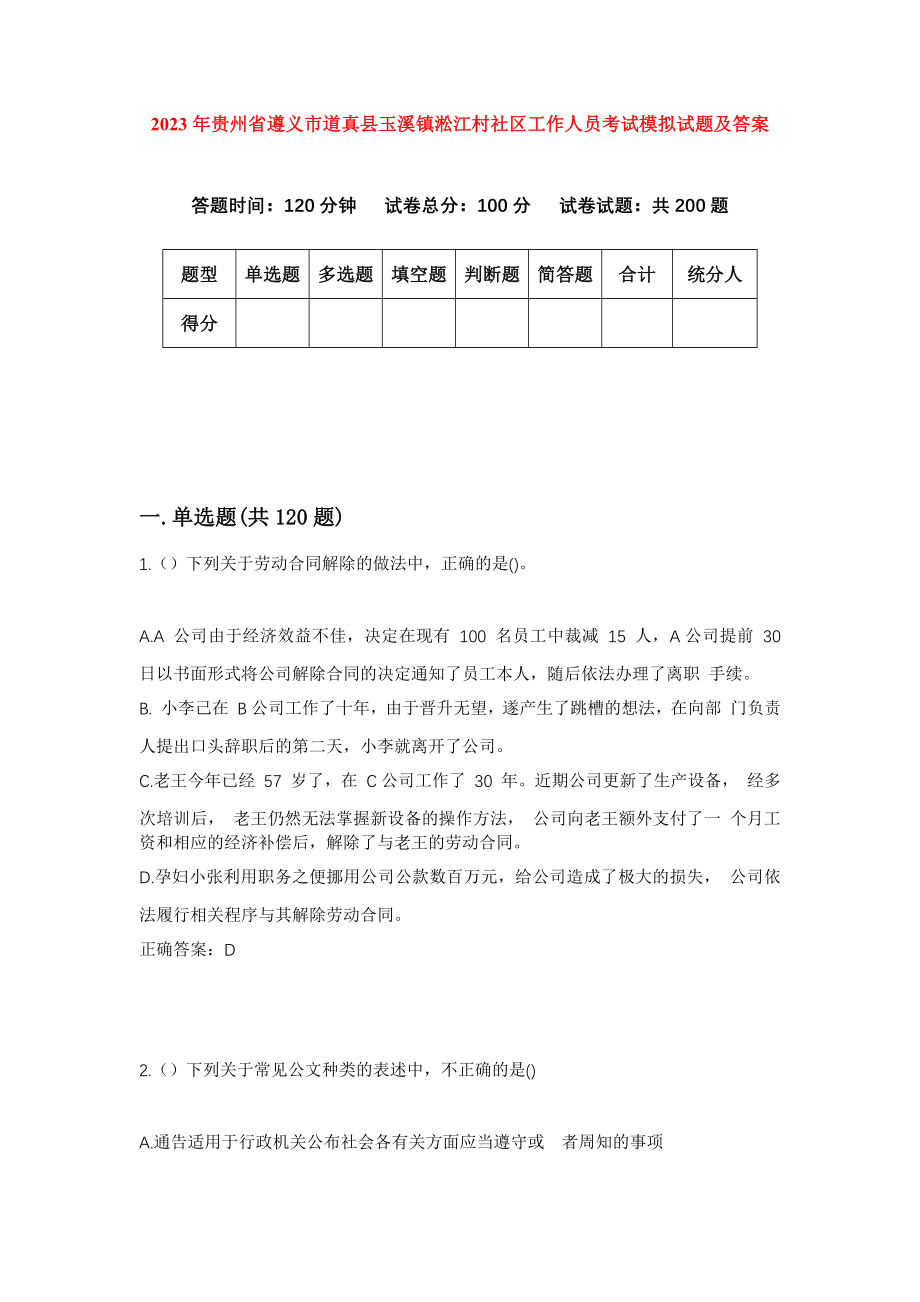 2023年贵州省遵义市道真县玉溪镇淞江村社区工作人员考试模拟试题及答案_第1页