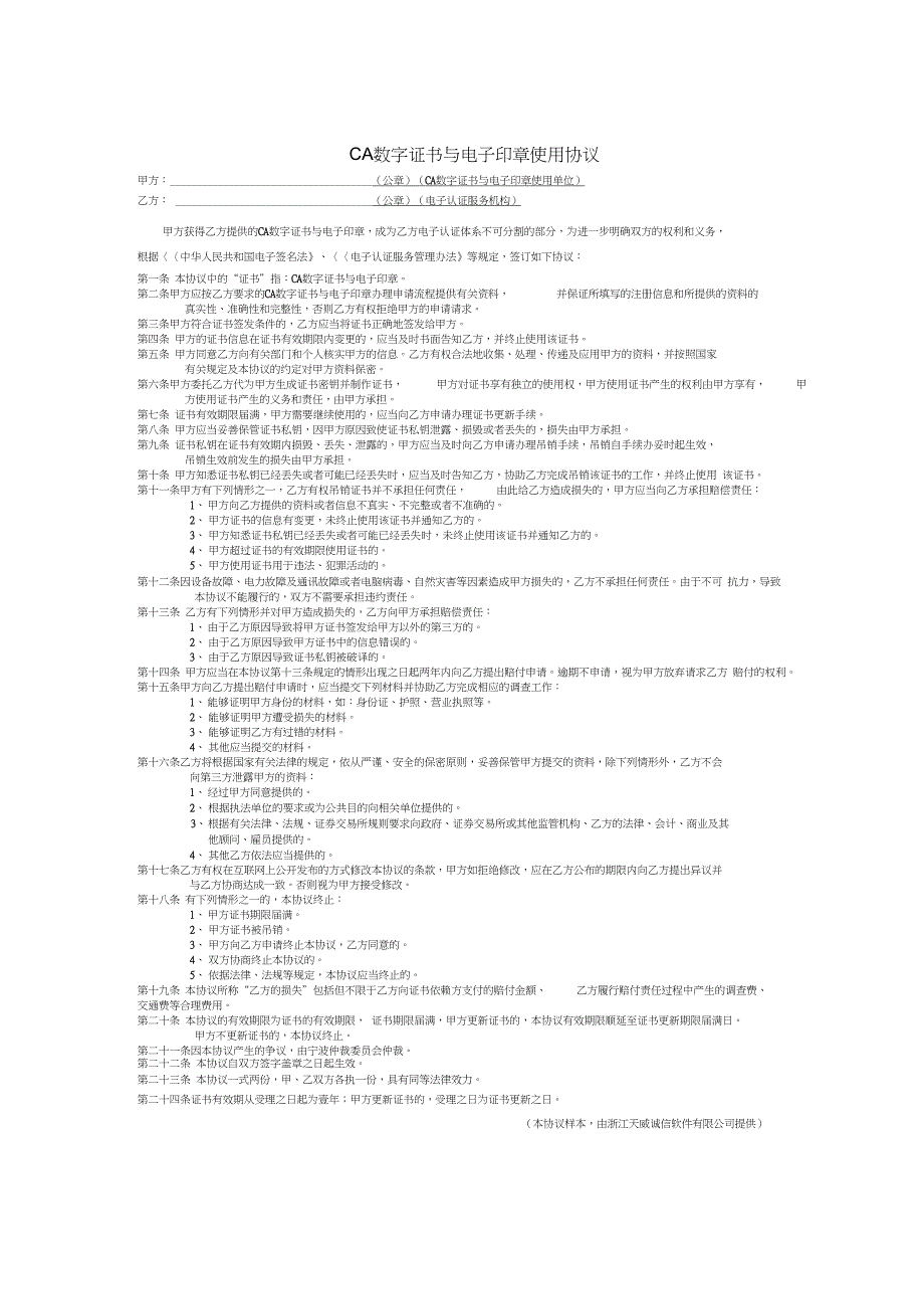 CA数字证书与电子印章使用协议_第1页