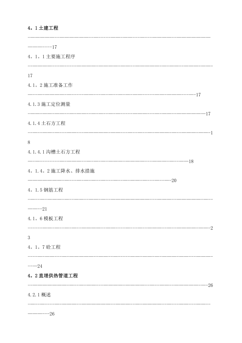 【施工管理】集中供热管网工程施工组织设计_第4页