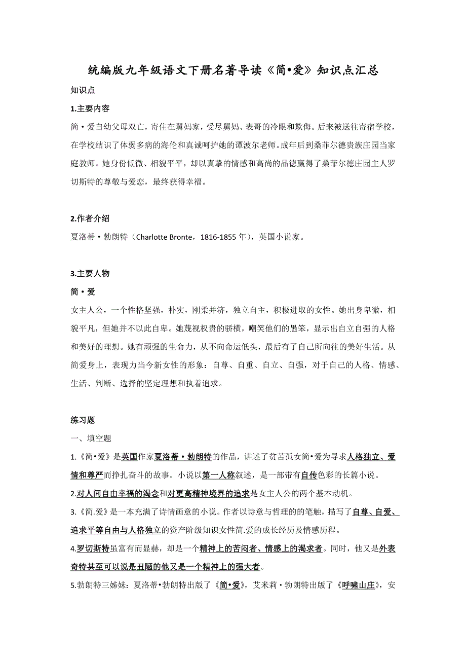 统编版九年级语文下册名著导读《简爱》知识点汇总_第1页