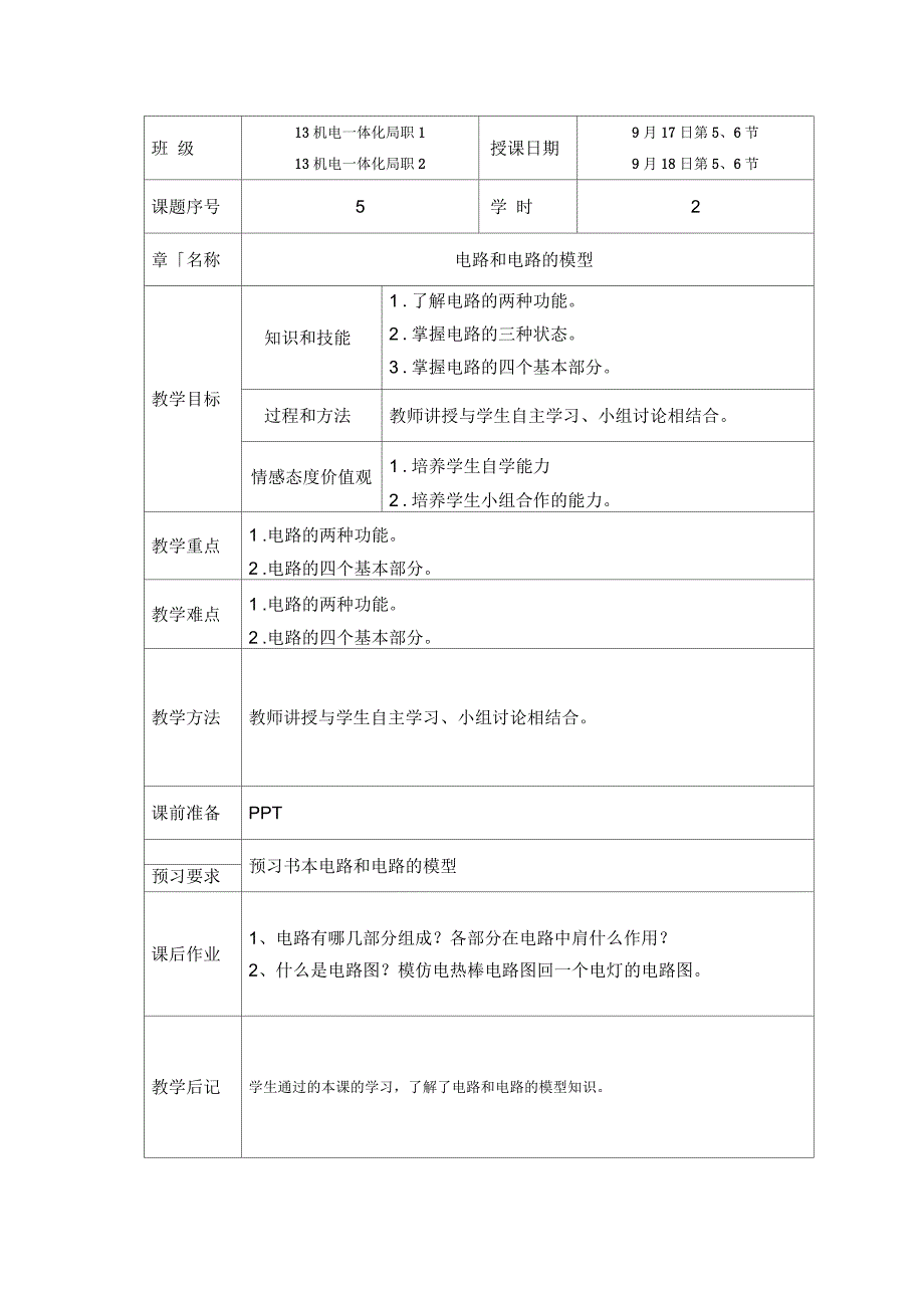 电工基础教案第5教案_第1页