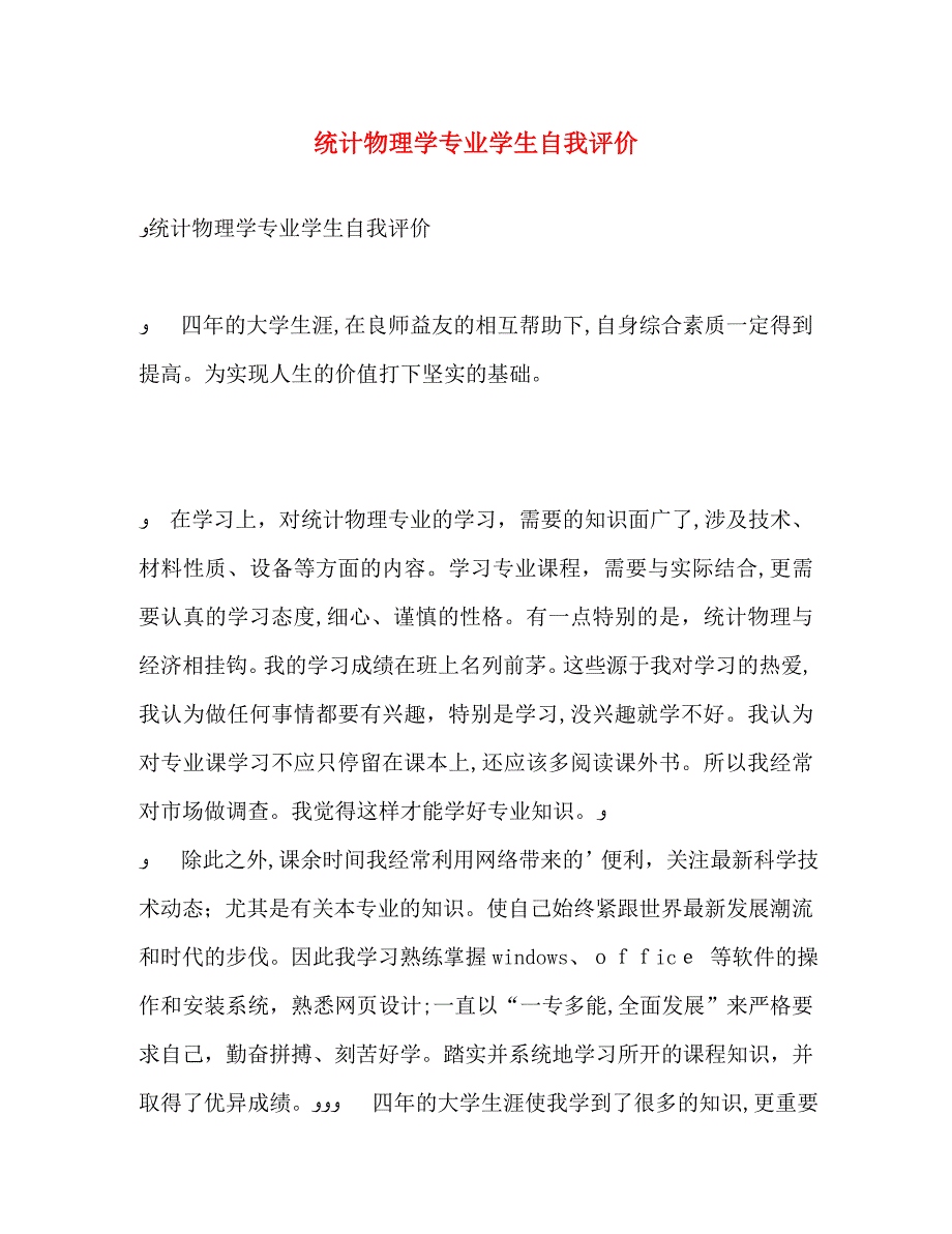 统计物理学专业学生自我评价_第1页