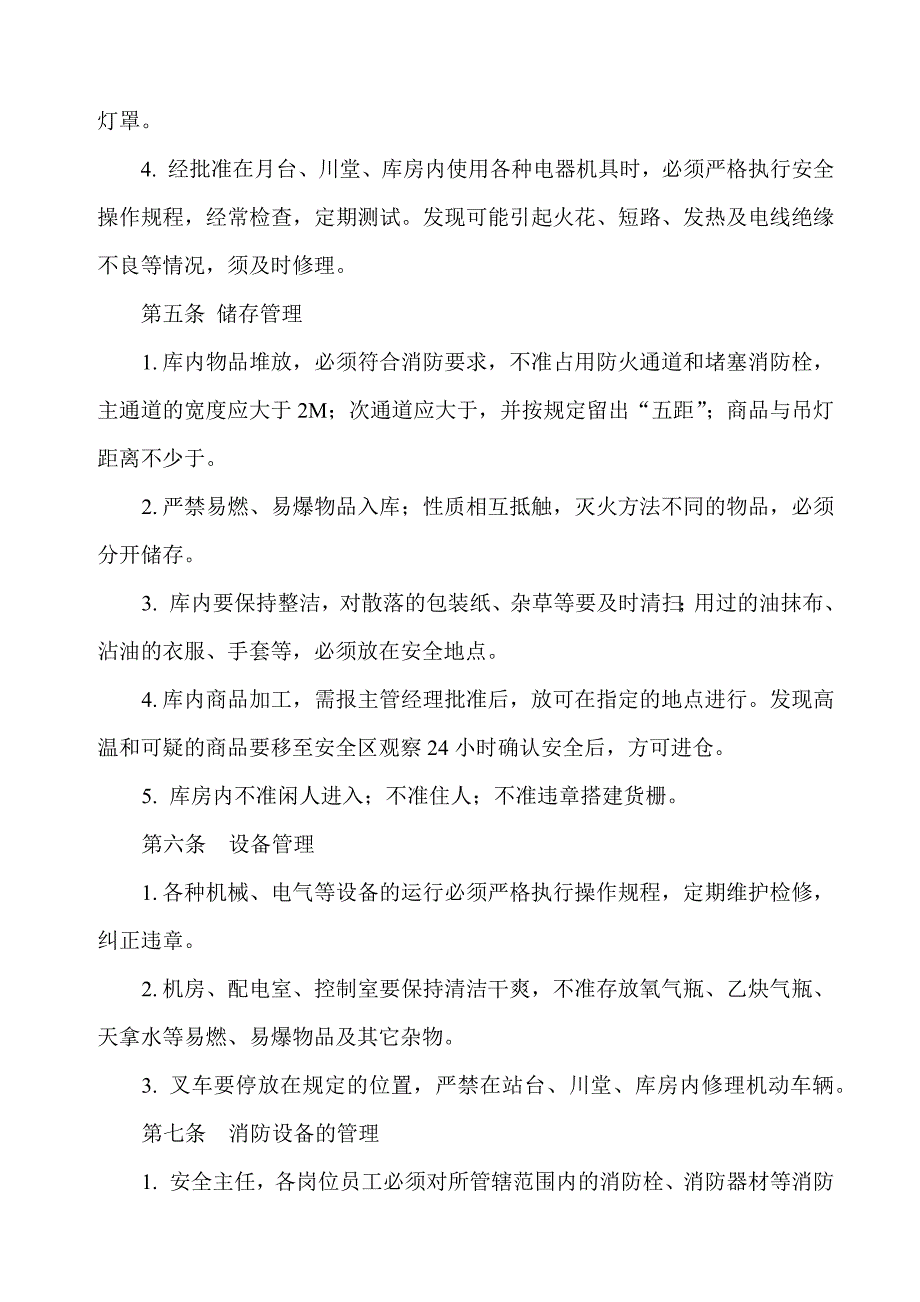 冷库安全管理制度冷库防火、保卫、设备、装卸作业守则_第2页