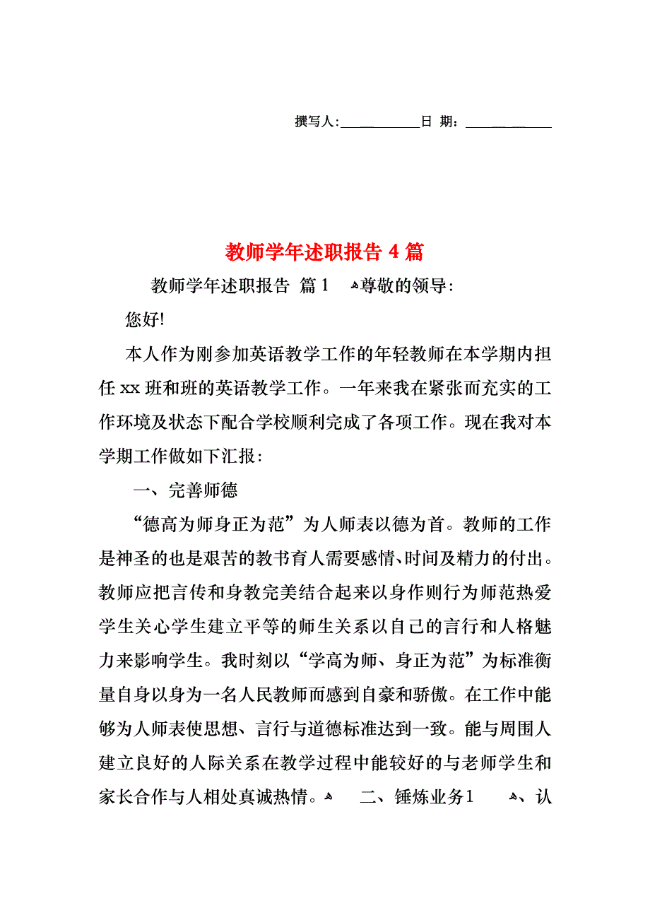 教师述职报告4篇2_第1页