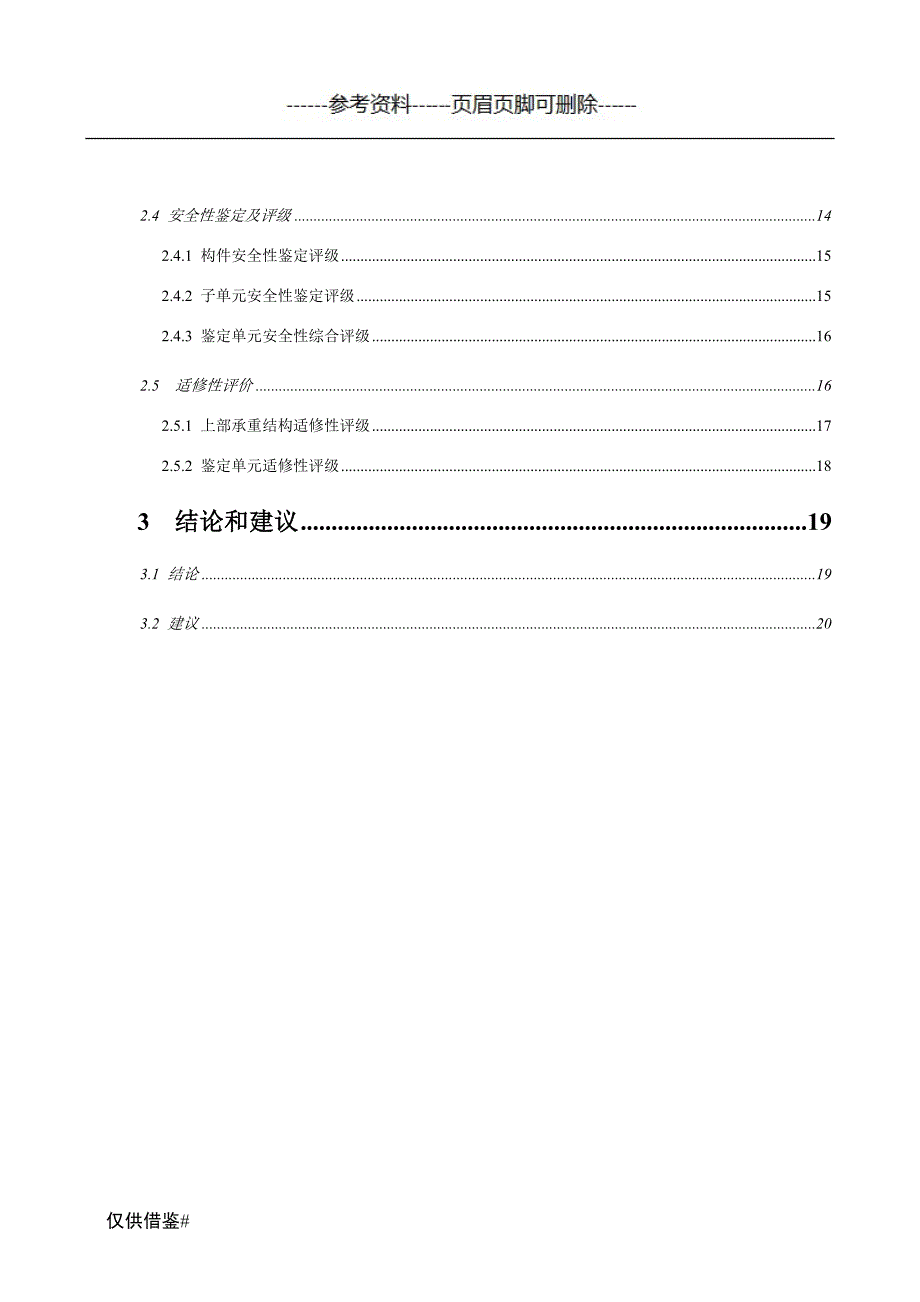 房屋安全性鉴定报告特制内容_第2页