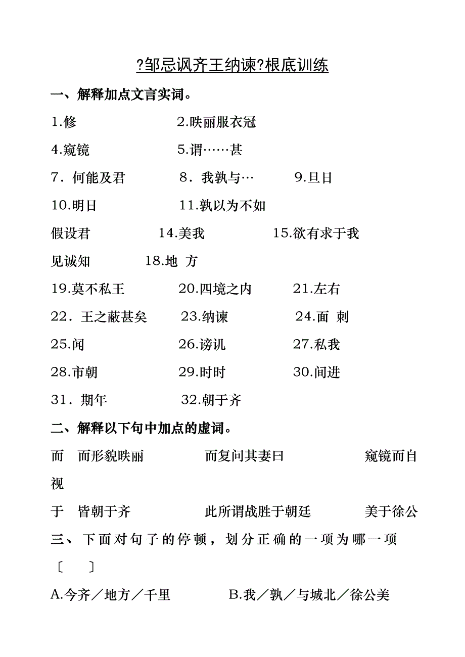 及答案邹忌讽齐王纳谏基础训练_第1页