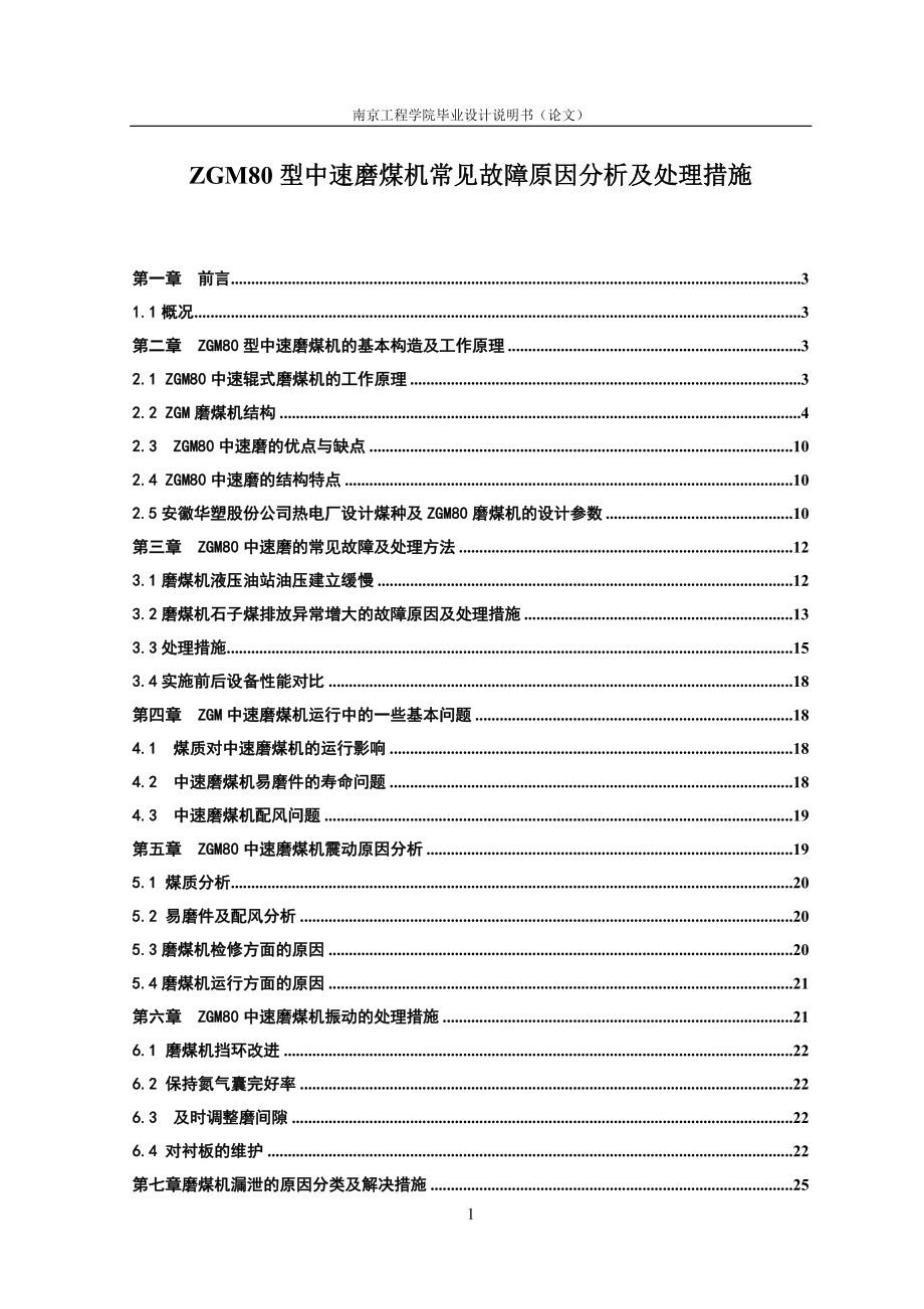 毕业论文-ZGM80型中速磨煤机常见故障原因分析及处理措施.doc_第1页