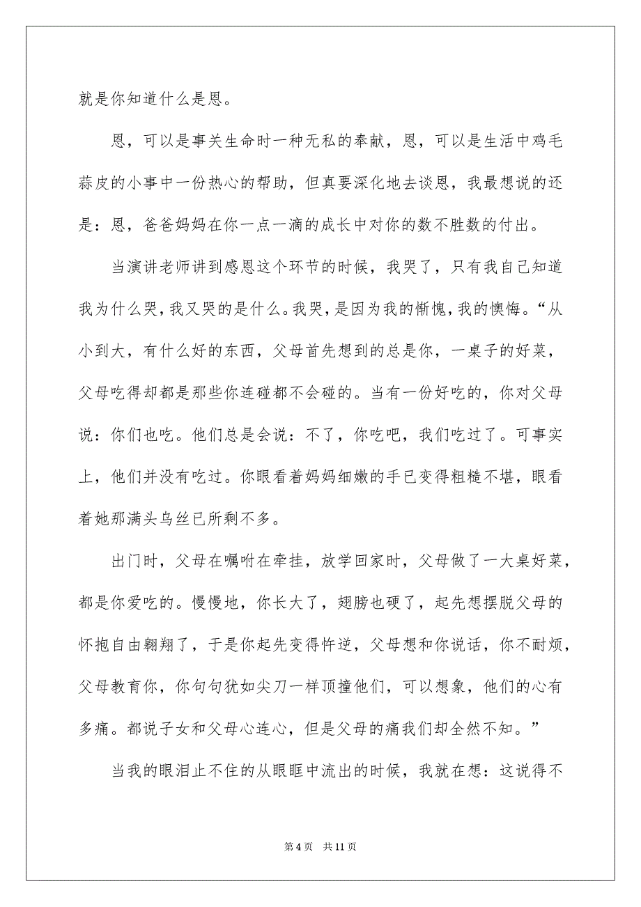 精选感恩的主题的演讲稿集锦6篇_第4页