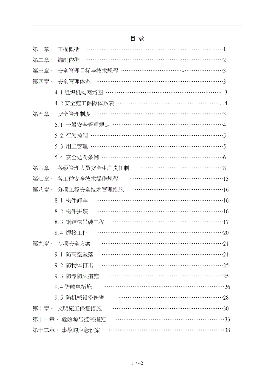 天津滨海国际机场扩建工程航站楼工程幕墙安全专项方案_第1页