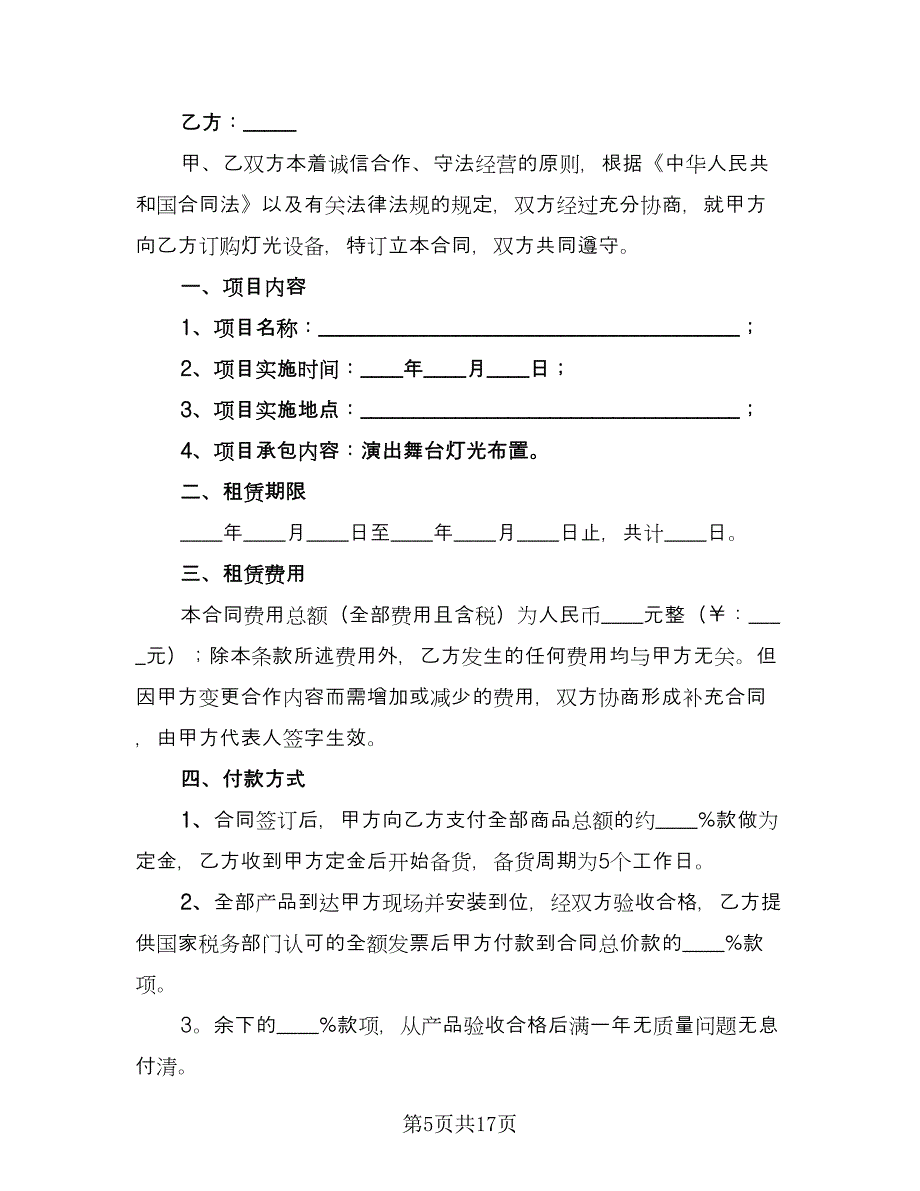 灯光设备租赁合同标准模板（7篇）.doc_第5页