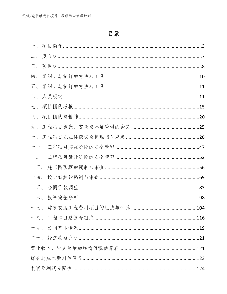 电接触元件项目工程组织与管理计划_第2页