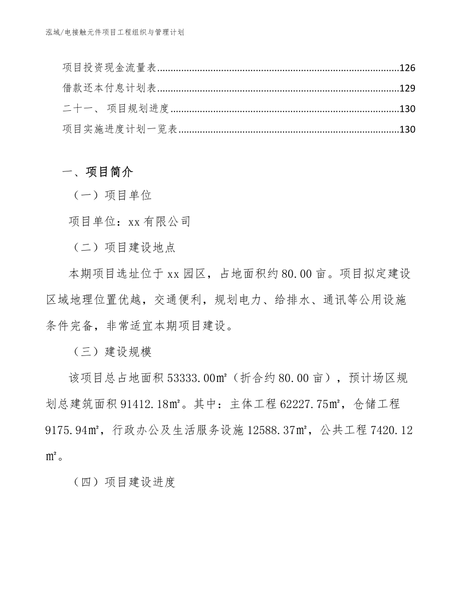 电接触元件项目工程组织与管理计划_第3页