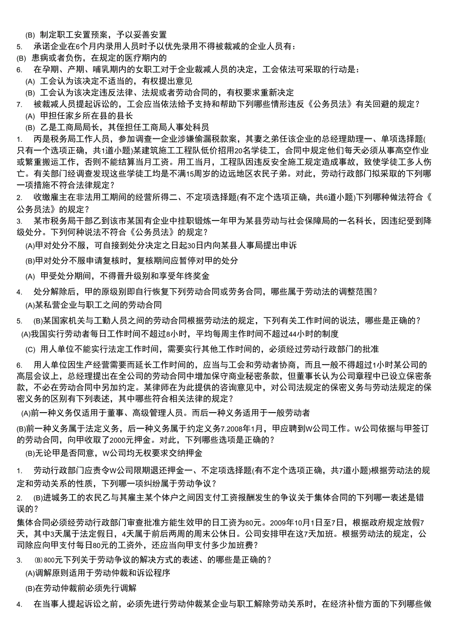 人事劳动法规与劳资关系A选择_第2页