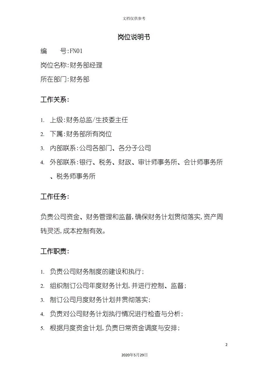 保险行业财务部经理岗位职责说明书.doc_第2页