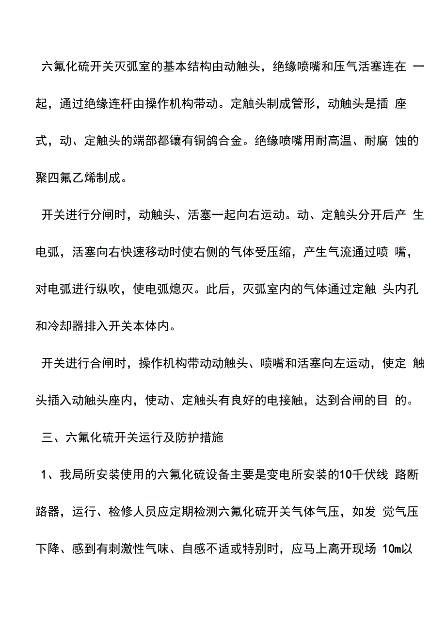 六氟化硫开关防护措施_第4页