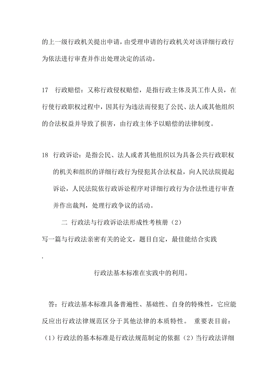 2024年电大行政法与行政诉讼法形成性考核册答案完整版_第4页