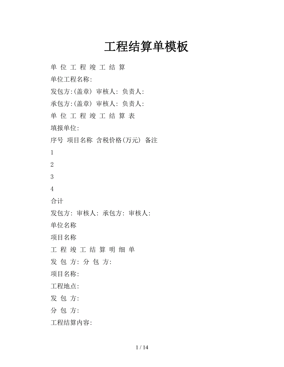 工程结算单模板_第1页
