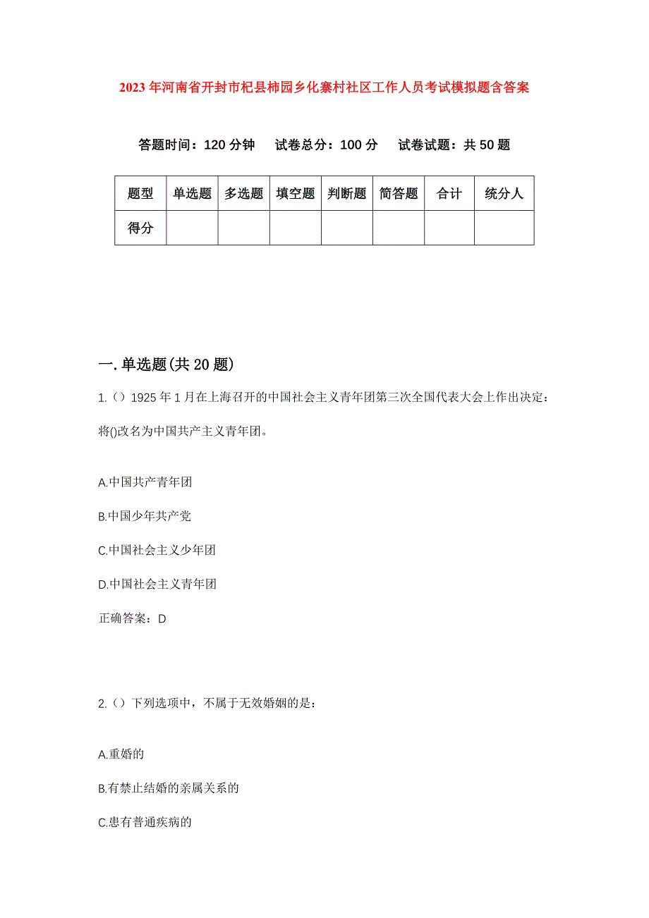 2023年河南省开封市杞县柿园乡化寨村社区工作人员考试模拟题含答案_第1页