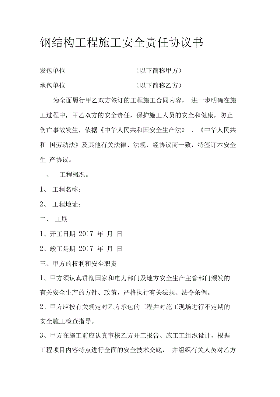 钢结构工程施工安全责任协议书_第1页