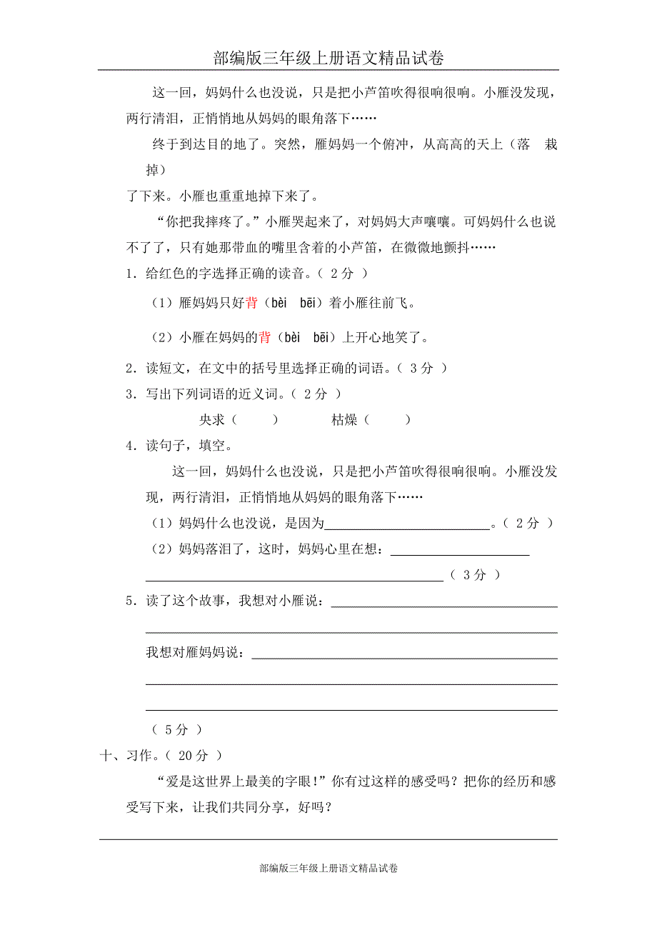 部编版三年级上册语文试卷：03-期末测试卷(C卷)_第4页