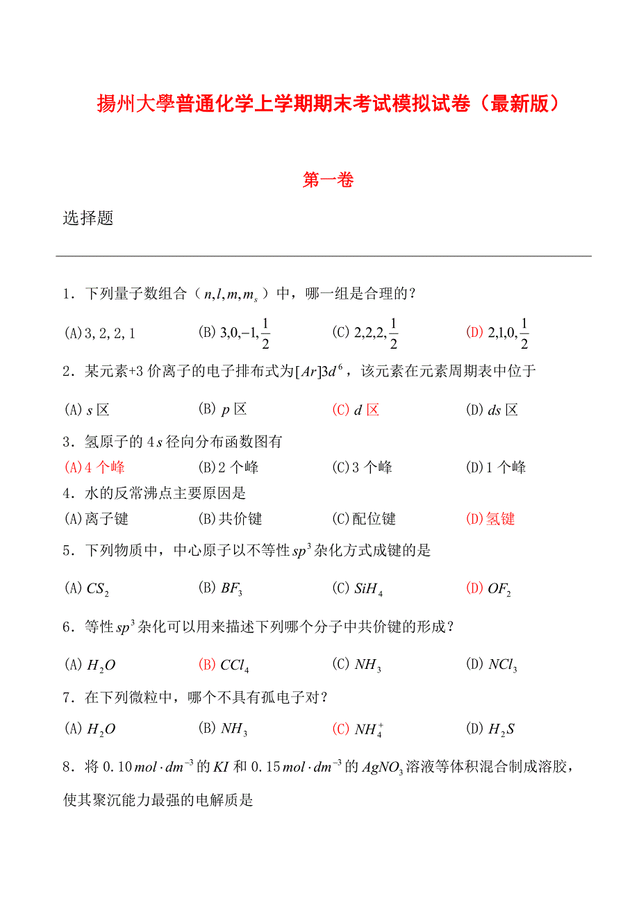 (精选)扬州大学普通化学期末考试试卷.doc_第1页