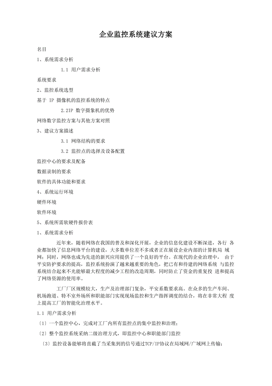 企业监控系统建议方案_第1页