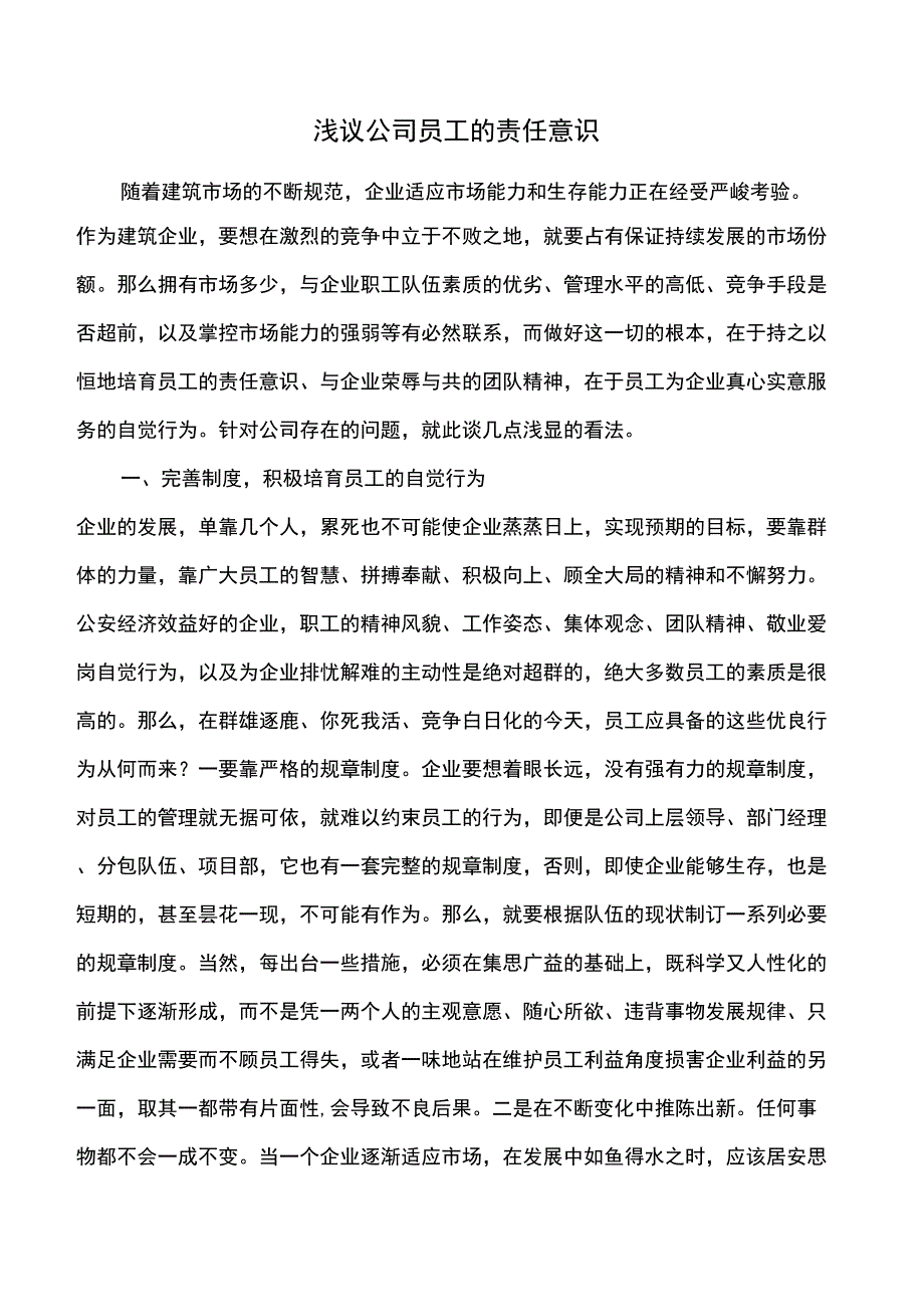 浅议公司员工的责任意识_第1页