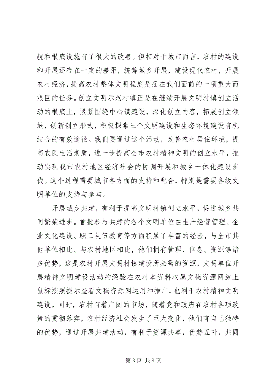 2023年在城乡共建文明示范村工作座谈会上的致辞.docx_第3页