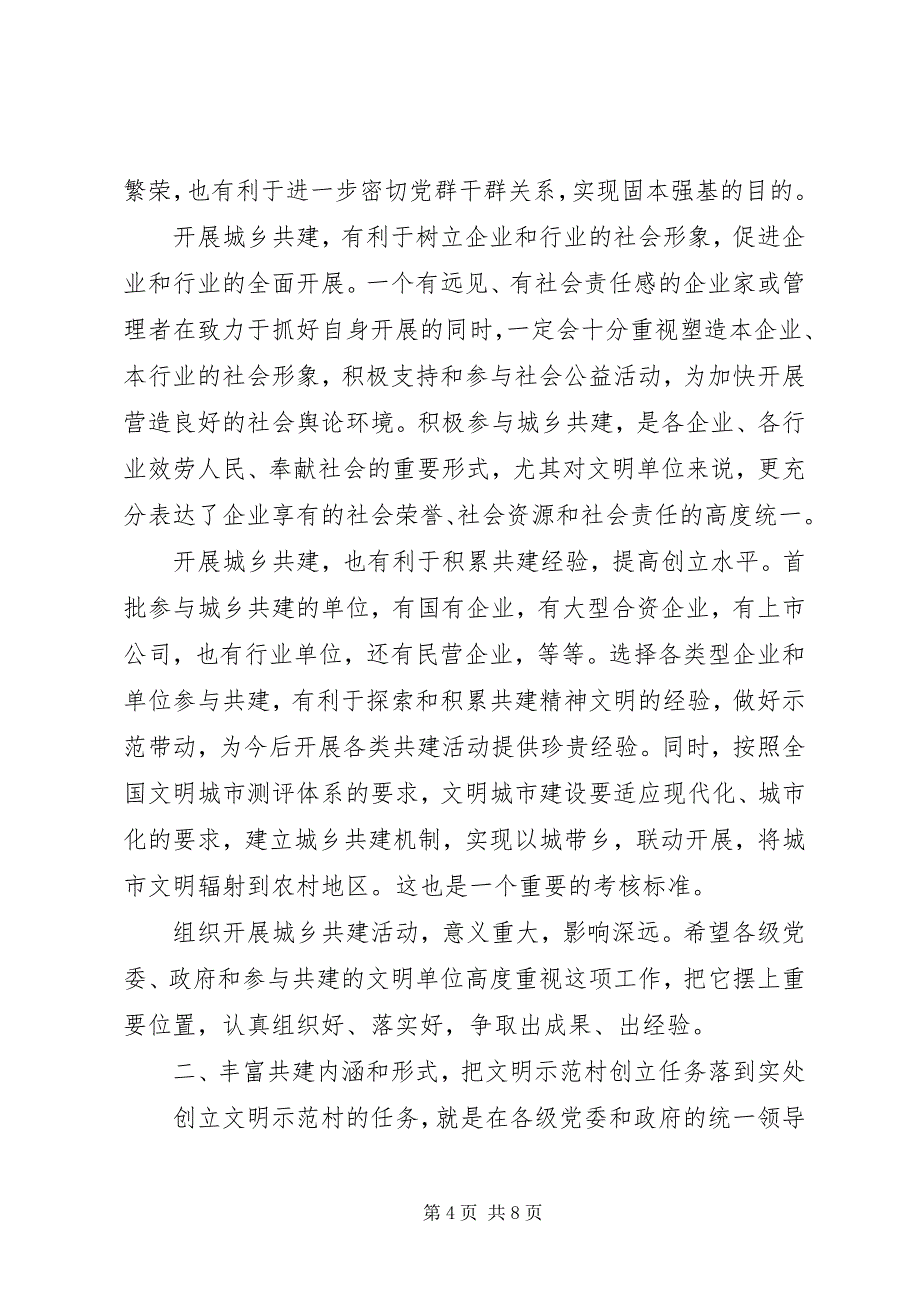 2023年在城乡共建文明示范村工作座谈会上的致辞.docx_第4页