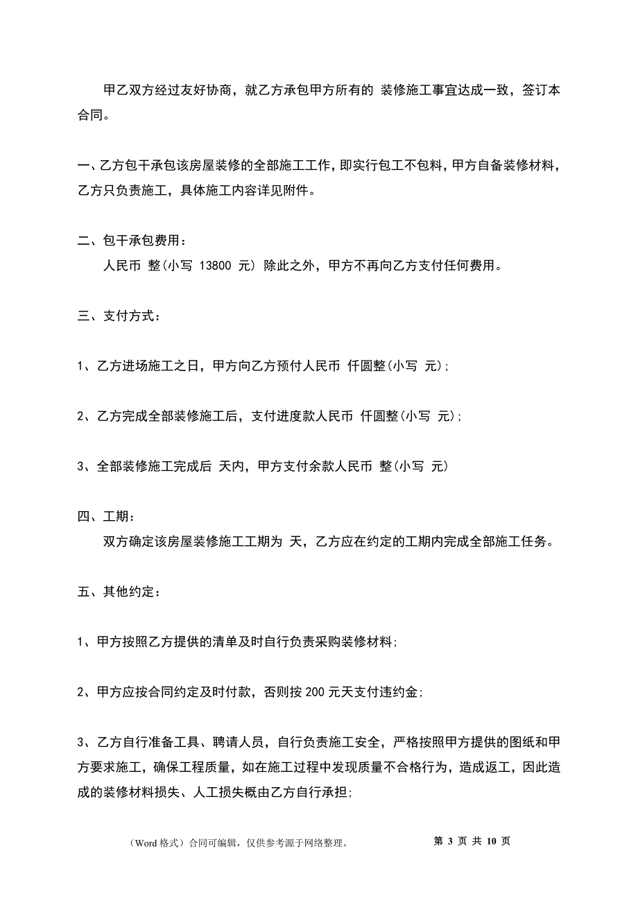 关于房屋装修合同_第3页