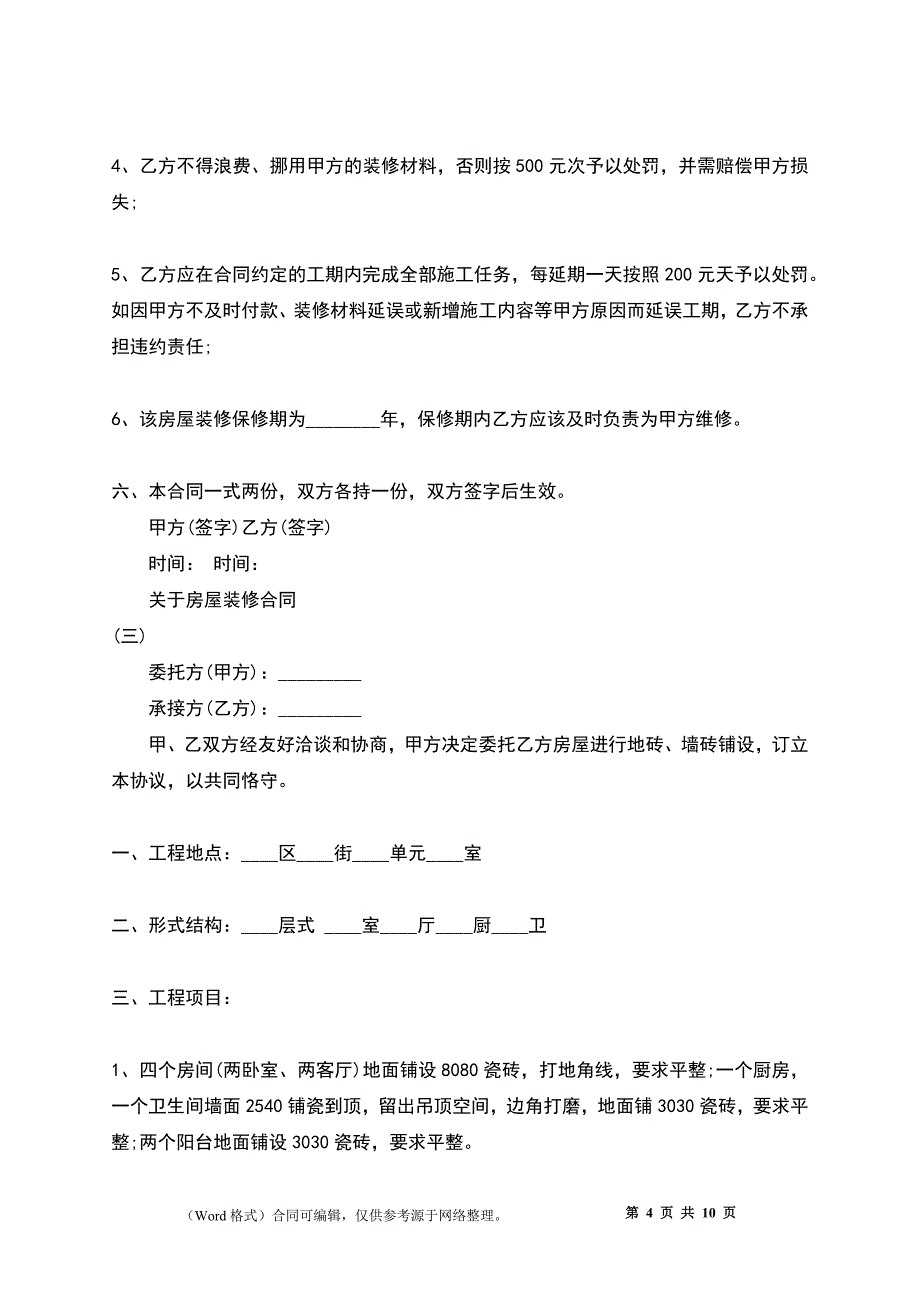 关于房屋装修合同_第4页