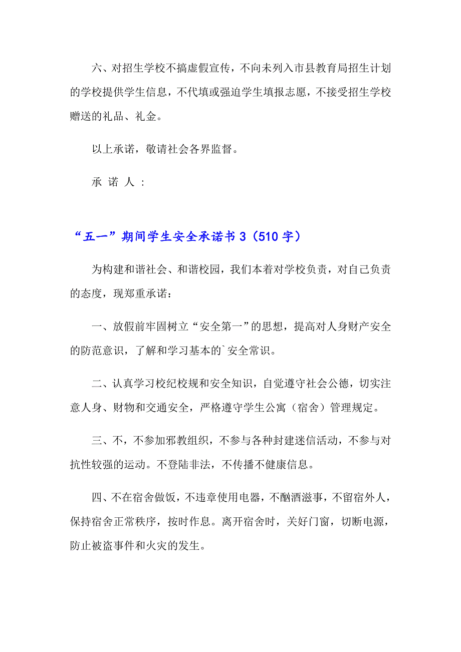 “五一”期间学生安全承诺书_第3页