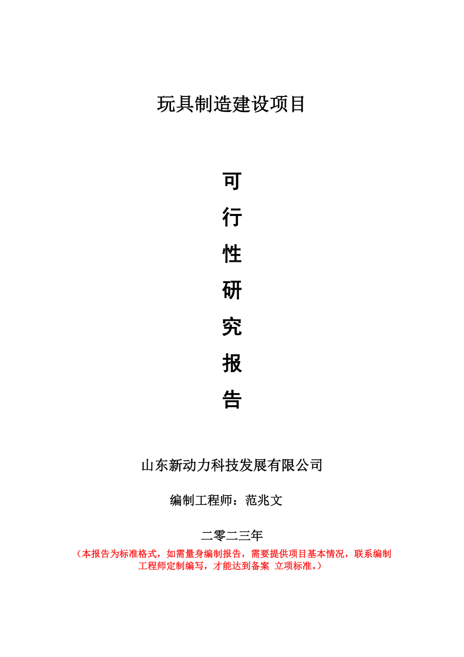 重点项目玩具制造建设项目可行性研究报告申请立项备案可修改案_第1页