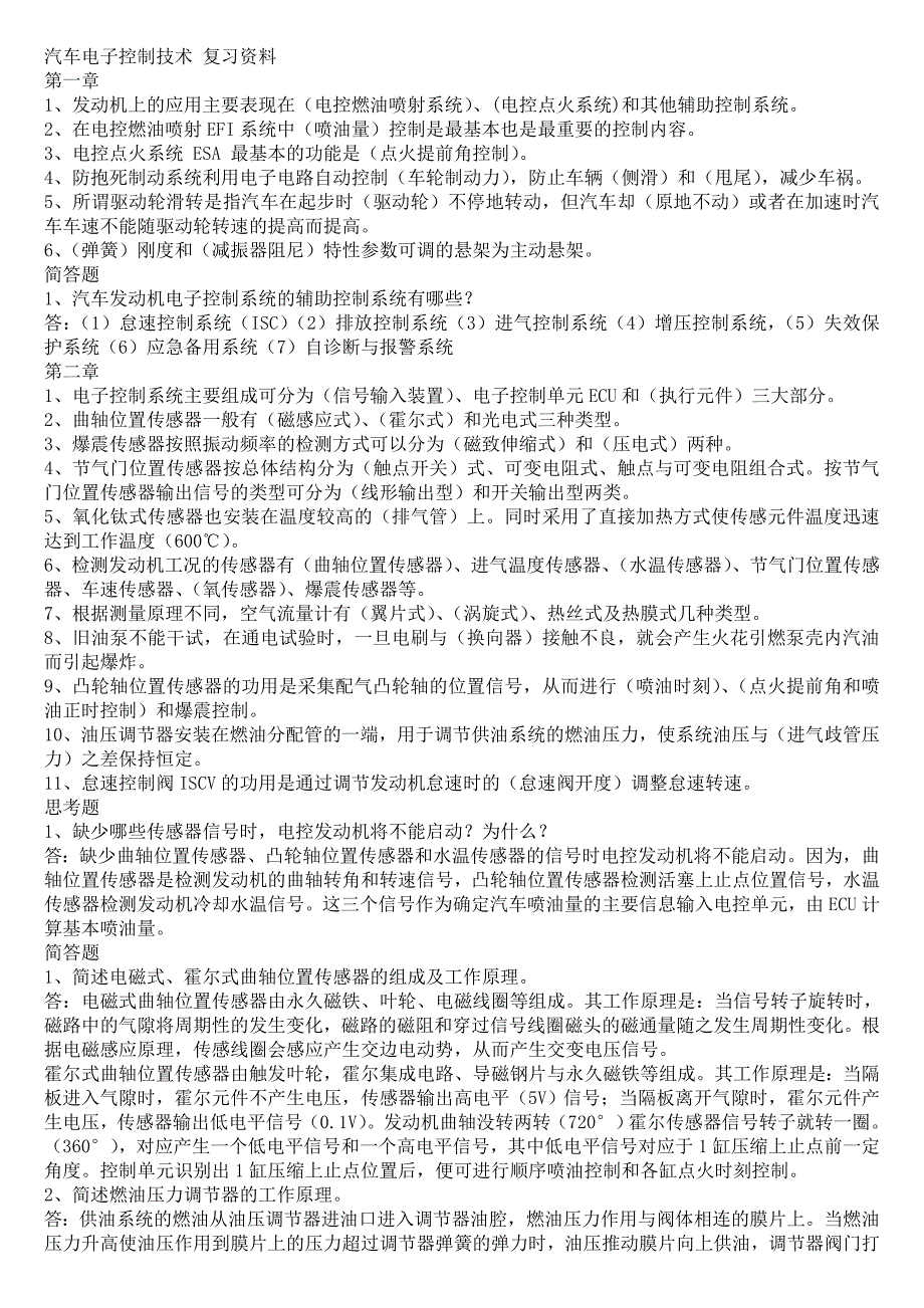 汽车电子控制系统复习题及答案_第1页