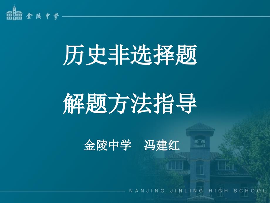 金陵中学冯建红_第1页