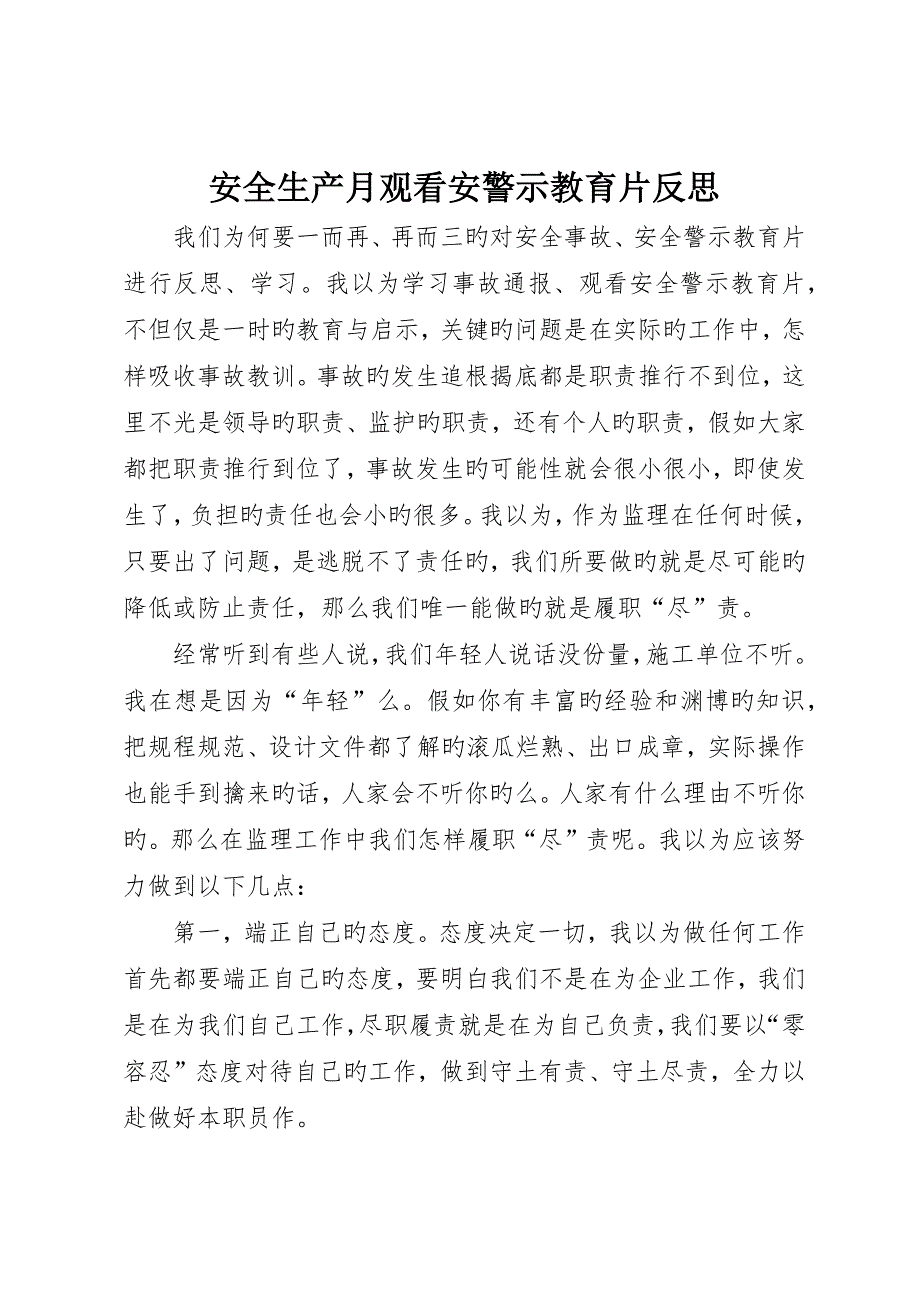 安全生产月观看安警示教育片反思_第1页