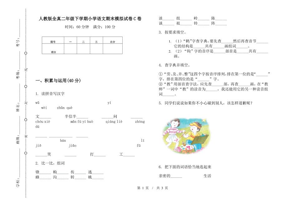 人教版全真二年级下学期小学语文期末模拟试卷C卷.docx