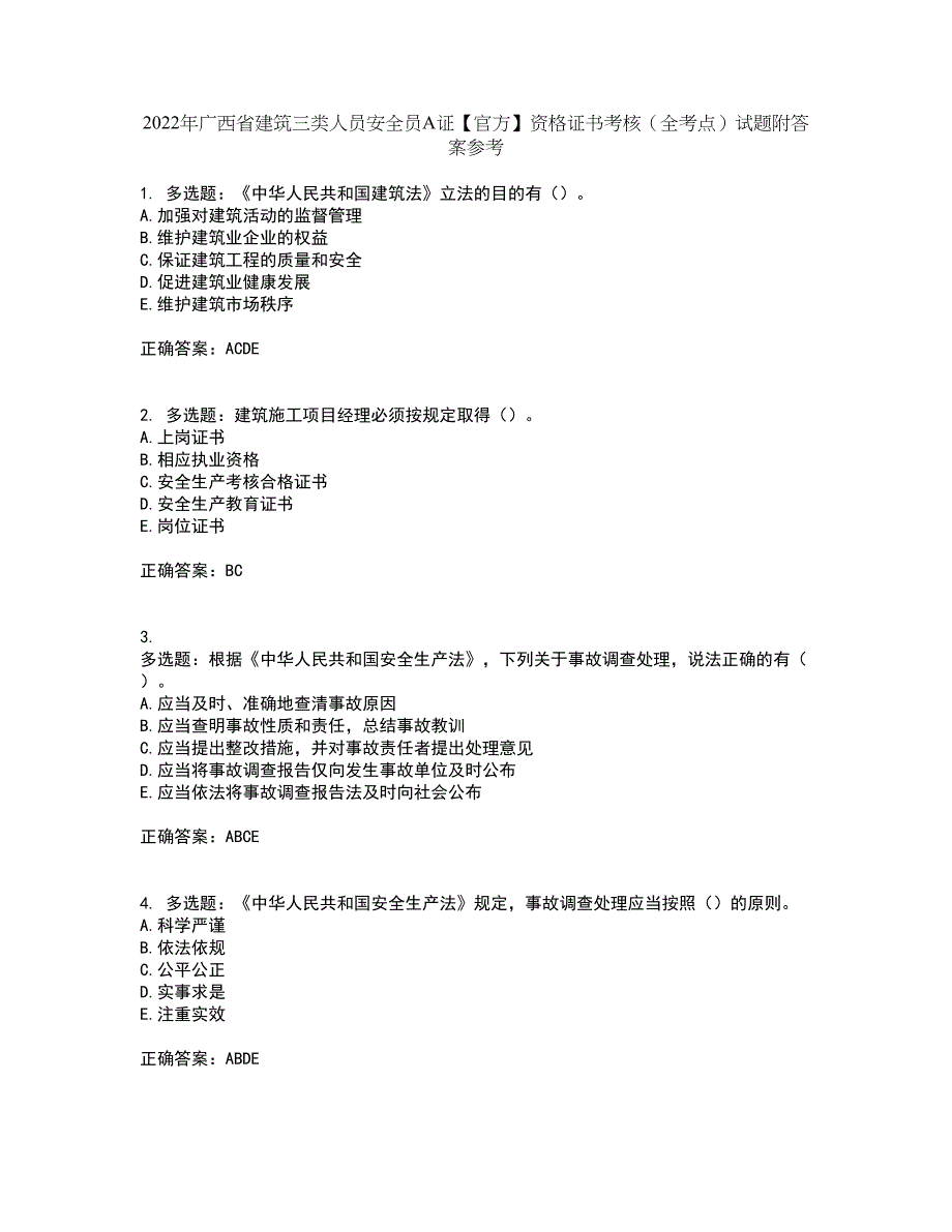 2022年广西省建筑三类人员安全员A证【官方】资格证书考核（全考点）试题附答案参考15_第1页