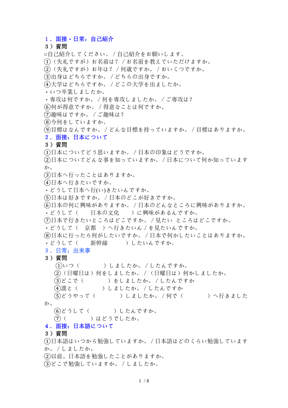 日语面试常见问题一览参考_第1页