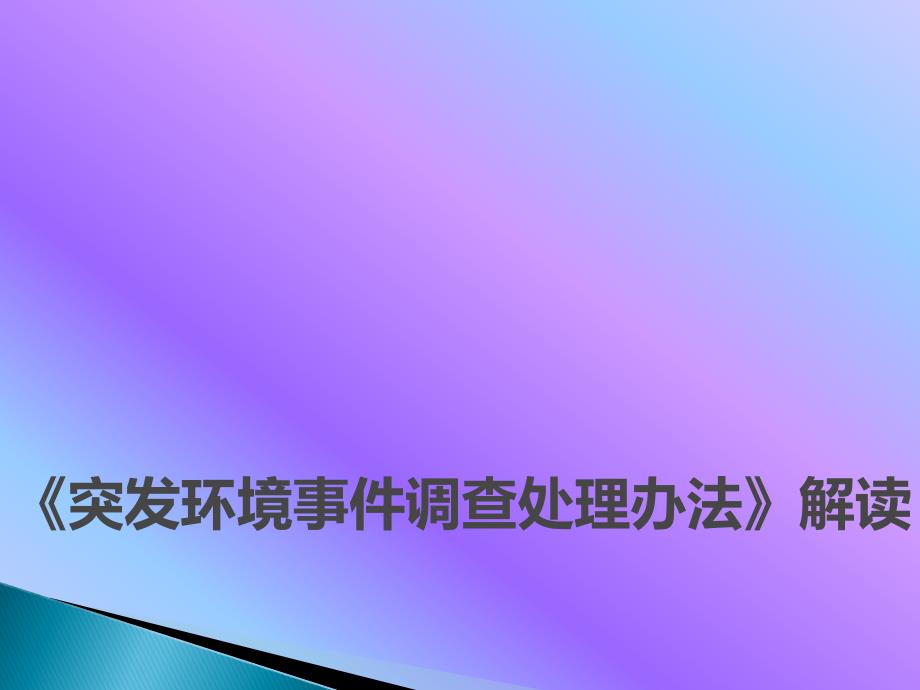 环境应急培训.ppt_第2页