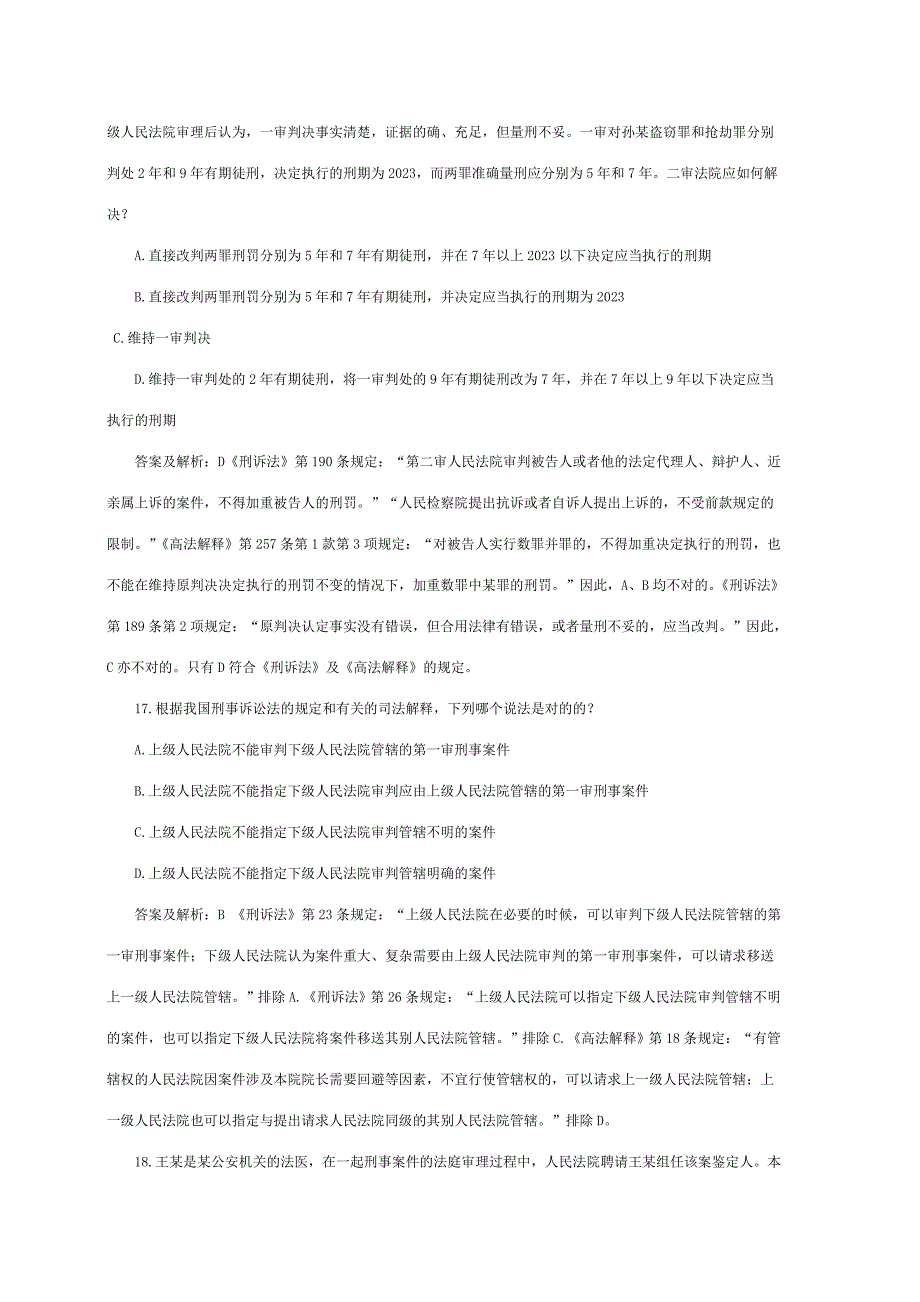 2023年司法考试历年试题解析刑事诉讼一_第3页