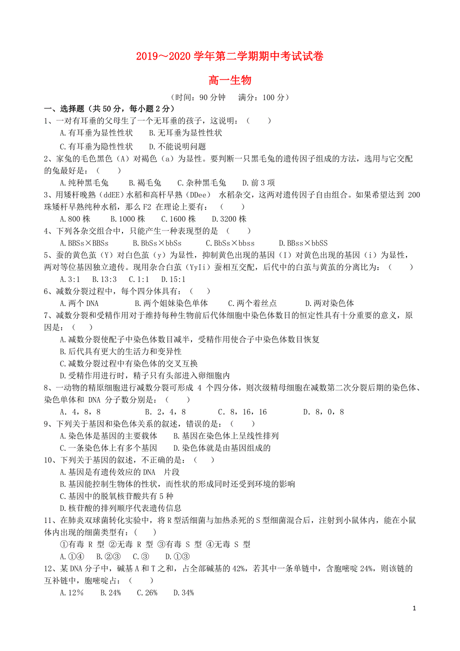 山西省古县第一中学2020高一生物下学期期中试题_第1页