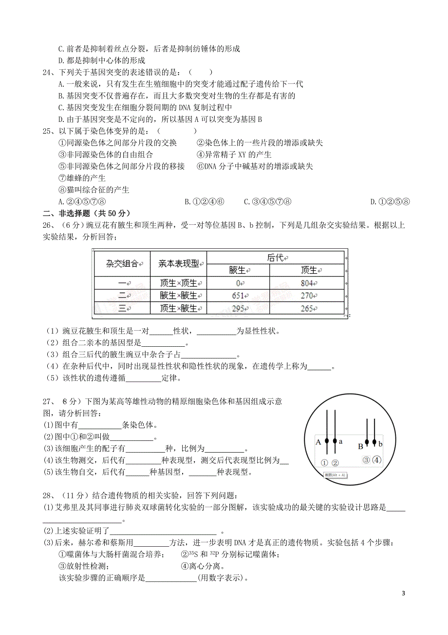 山西省古县第一中学2020高一生物下学期期中试题_第3页